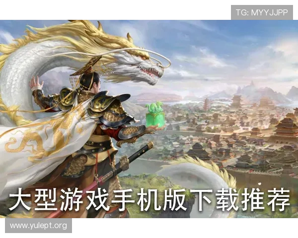 三国娱乐网推荐优质三国手游排行榜满足不同玩家的多样需求
