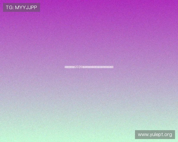 星艺星娱乐聚焦2026世界杯热点话题与明星球员的赛场风采全景回顾