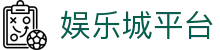 娱乐城平台 - (中国)阜阳娱乐城平台科技股份有限公司欢迎您娱乐体验